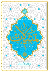 تمثیلات اخلاقی و تربیتی (جلد اول)